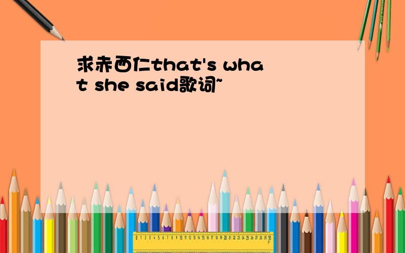 求赤西仁that's what she said歌词~