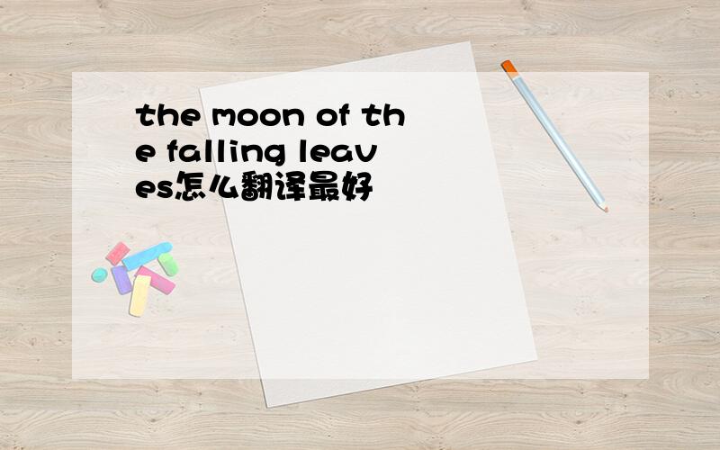 the moon of the falling leaves怎么翻译最好