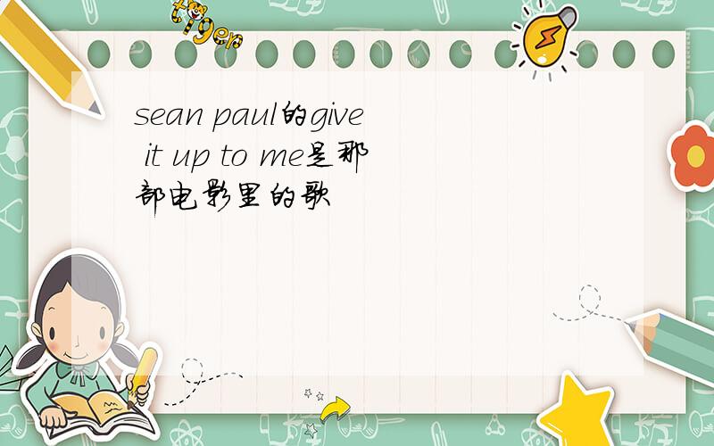 sean paul的give it up to me是那部电影里的歌