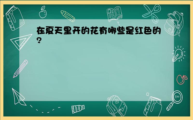 在夏天里开的花有哪些是红色的?