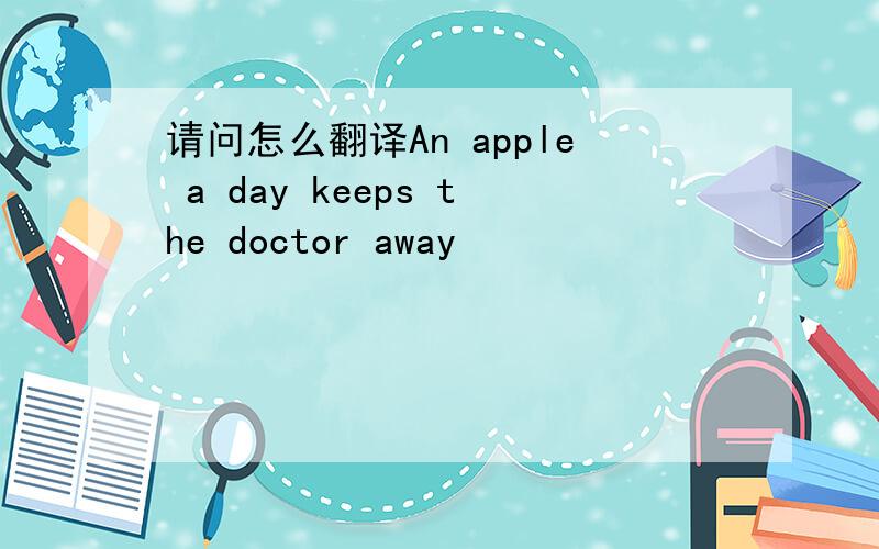 请问怎么翻译An apple a day keeps the doctor away