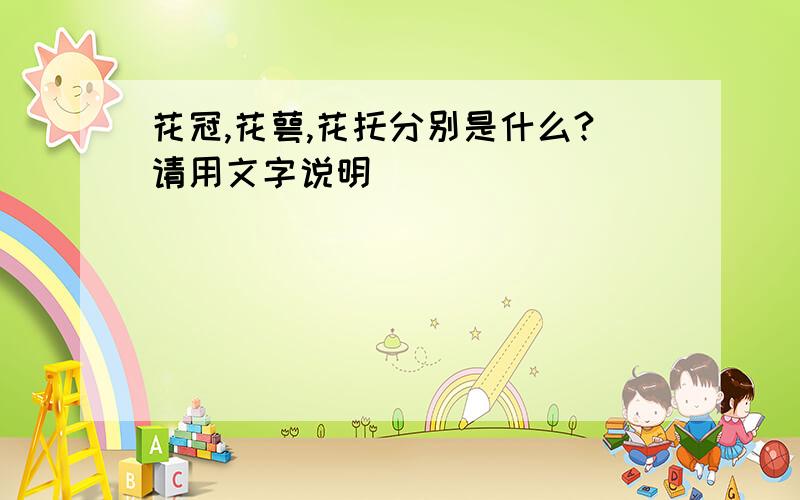 花冠,花萼,花托分别是什么?请用文字说明