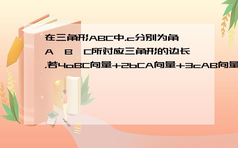 在三角形ABC中，c分别为角A,B,C所对应三角形的边长，若4aBC向量+2bCA向量+3cAB向量=0向量，则cosB=？