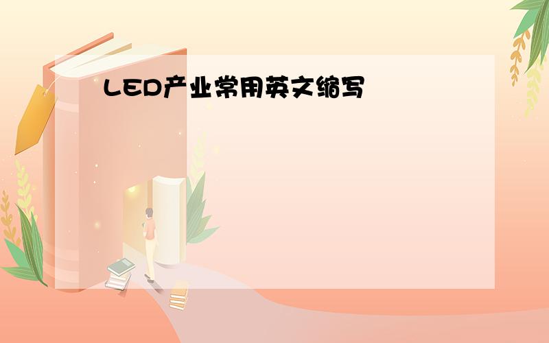 LED产业常用英文缩写