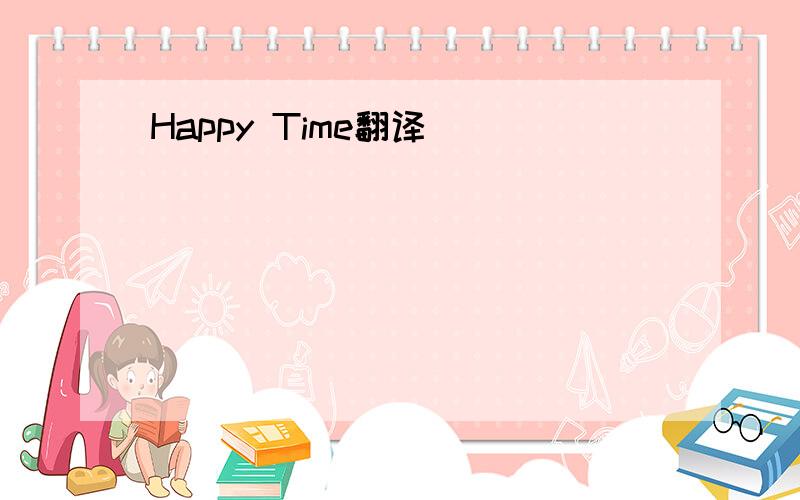 Happy Time翻译