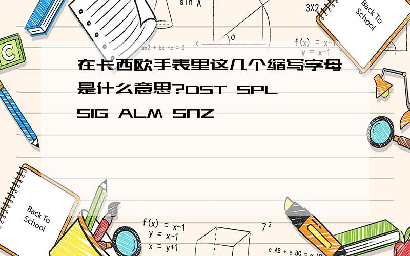 在卡西欧手表里这几个缩写字母是什么意思?DST SPL SIG ALM SNZ