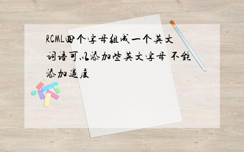 RCML四个字母组成一个英文词语可以添加些英文字母 不能添加过度