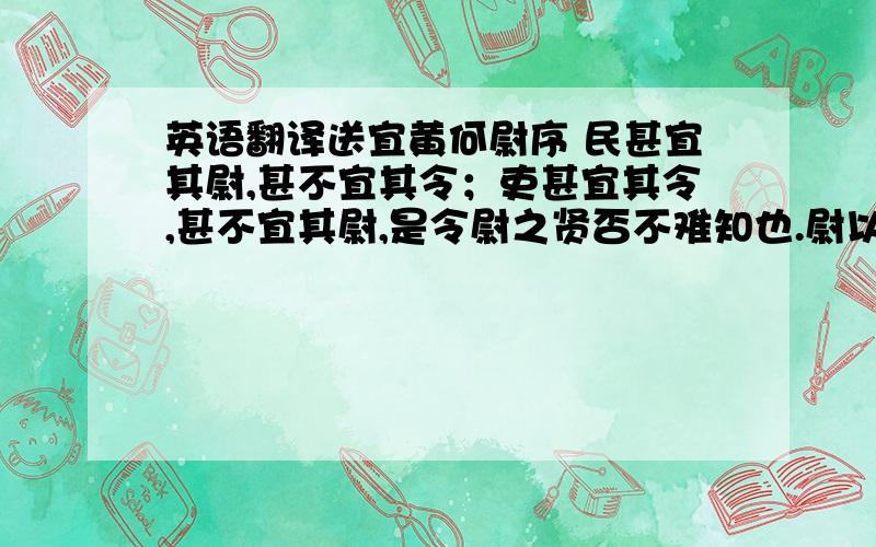 英语翻译送宜黄何尉序 民甚宜其尉,甚不宜其令；吏甚宜其令,甚不宜其尉,是令尉之贤否不难知也.尉以是不善于其令,令以是不善于其尉,是令尉之曲直不知难也.东阳君坦尉宜黄,与其令臧氏子