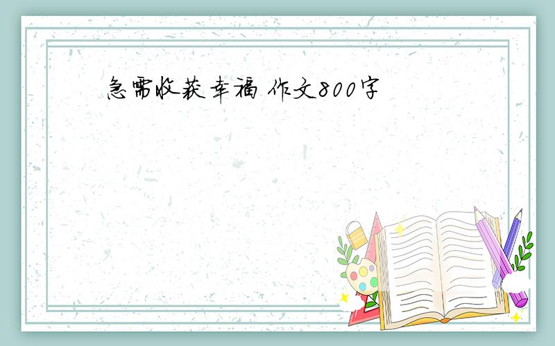 急需收获幸福 作文800字