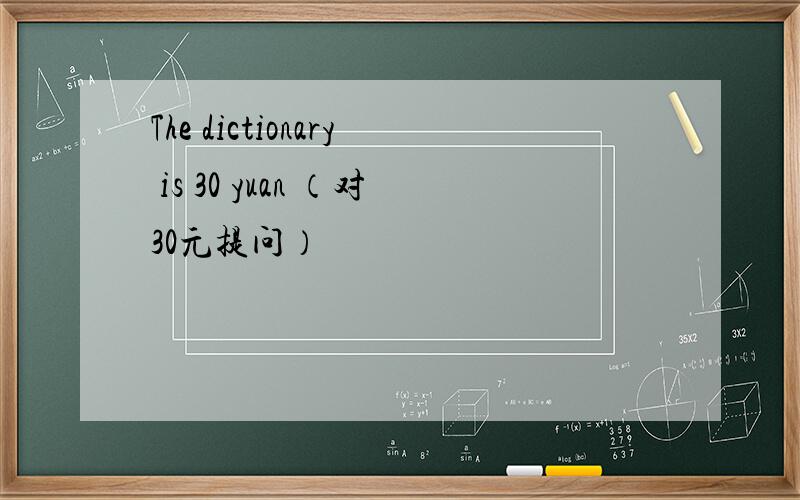 The dictionary is 30 yuan （对30元提问）