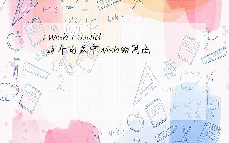 i wish i could 这个句式中wish的用法