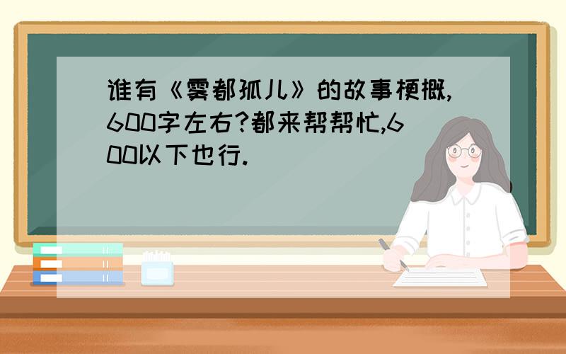 谁有《雾都孤儿》的故事梗概,600字左右?都来帮帮忙,600以下也行.