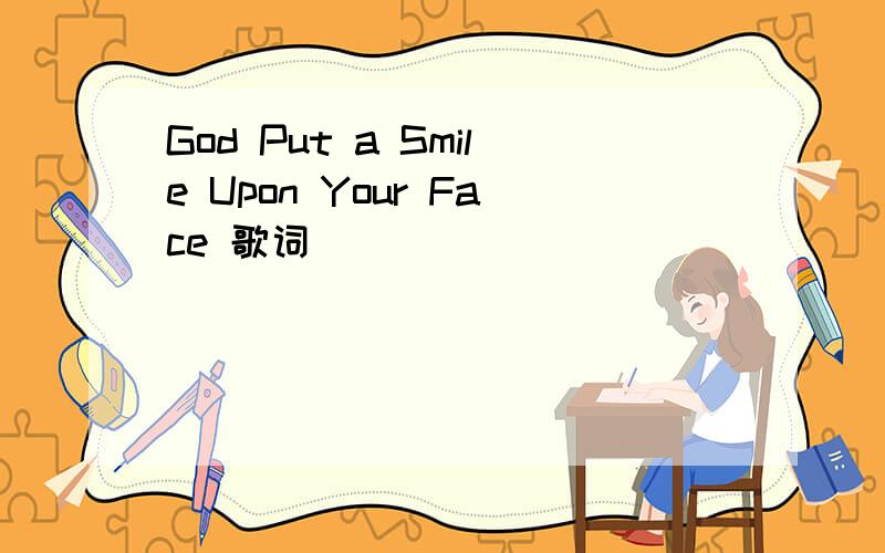 God Put a Smile Upon Your Face 歌词