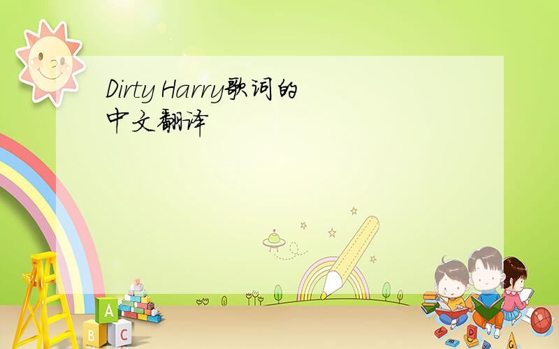 Dirty Harry歌词的中文翻译