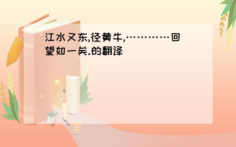 江水又东,径黄牛,…………回望如一矣.的翻译