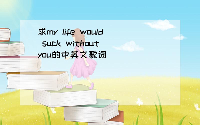 求my life would suck without you的中英文歌词