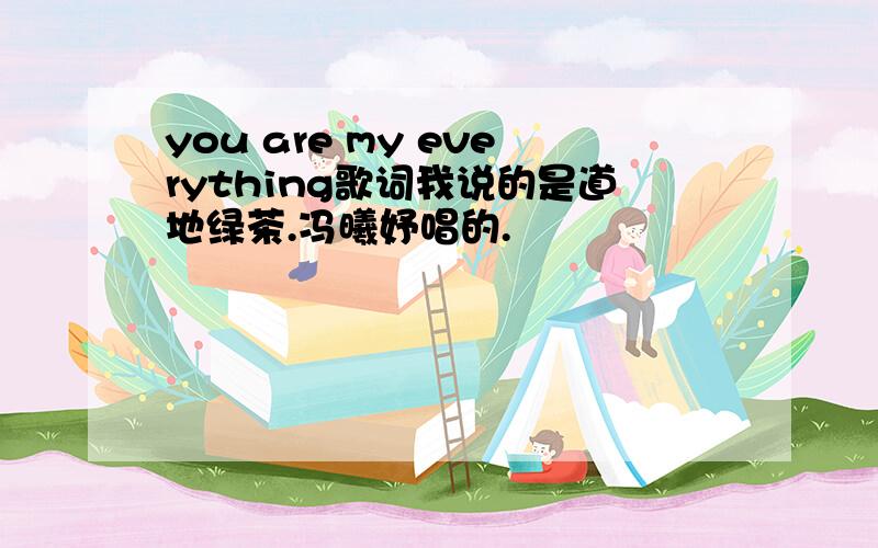 you are my everything歌词我说的是道地绿茶.冯曦妤唱的.