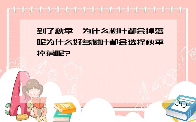 到了秋季,为什么树叶都会掉落呢为什么好多树叶都会选择秋季掉落呢?