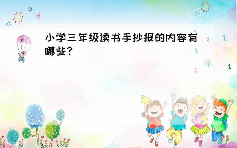 小学三年级读书手抄报的内容有哪些?