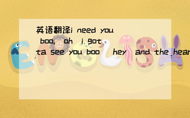 英语翻译i need you boo,(oh)i gotta see you boo (hey)and the hearts all over the world tonight,said the hearts all over the world tonight [verse 1]hey!little mama,ooh,you're a stunnerhot..little figure,yes,you're a winnerand i'm so glad to be your