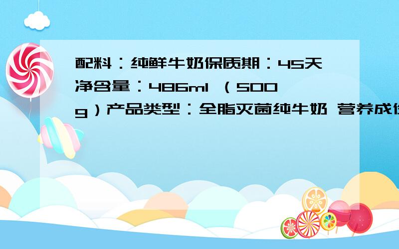 配料：纯鲜牛奶保质期：45天净含量：486ml （500g）产品类型：全脂灭菌纯牛奶 营养成份：（每100 mL）脂肪≥3.3 g非脂乳固体≥8.1g 蛋白质≥2.9 g钙≥110mg（1）这一袋牛奶至少含钙__________ g （2