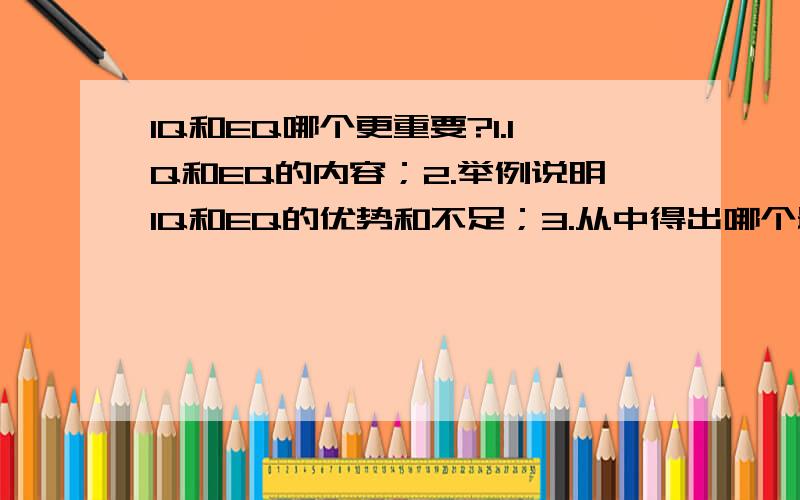 IQ和EQ哪个更重要?1.IQ和EQ的内容；2.举例说明IQ和EQ的优势和不足；3.从中得出哪个最重要