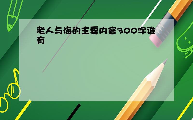 老人与海的主要内容300字谁有