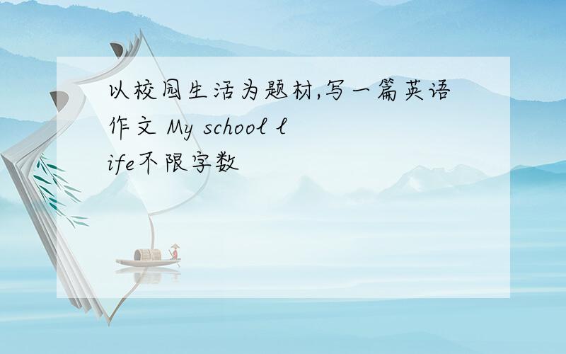 以校园生活为题材,写一篇英语作文 My school life不限字数