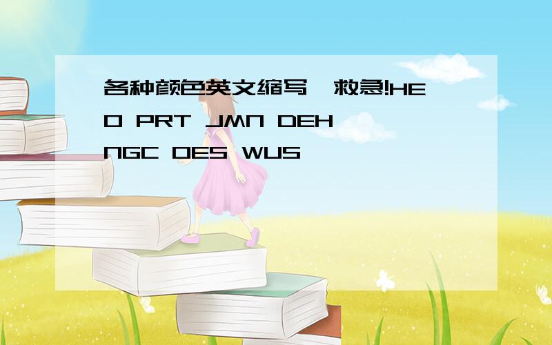 各种颜色英文缩写,救急!HEO PRT JMN DEH NGC OES WUS