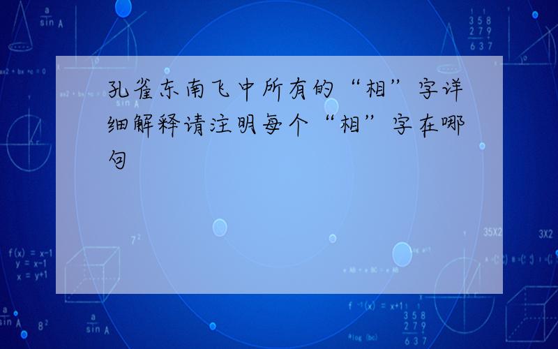 孔雀东南飞中所有的“相”字详细解释请注明每个“相”字在哪句