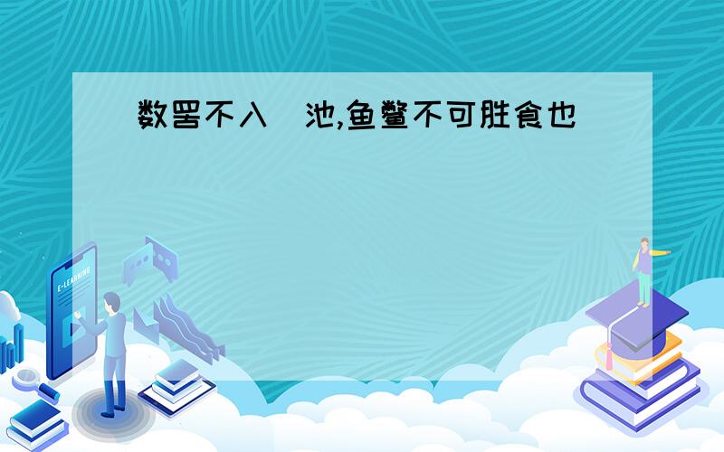 数罟不入洿池,鱼鳖不可胜食也