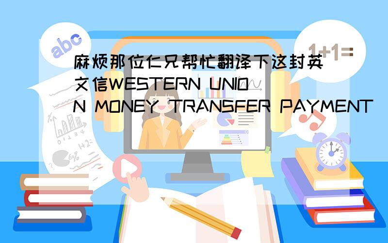 麻烦那位仁兄帮忙翻译下这封英文信WESTERN UNION MONEY TRANSFER PAYMENT‏($2.900,000.00 thought you would like to see the WideAngleVideo.Net web site.Message from Sender:After today Meeting with Government of Ministry of Finance Rep