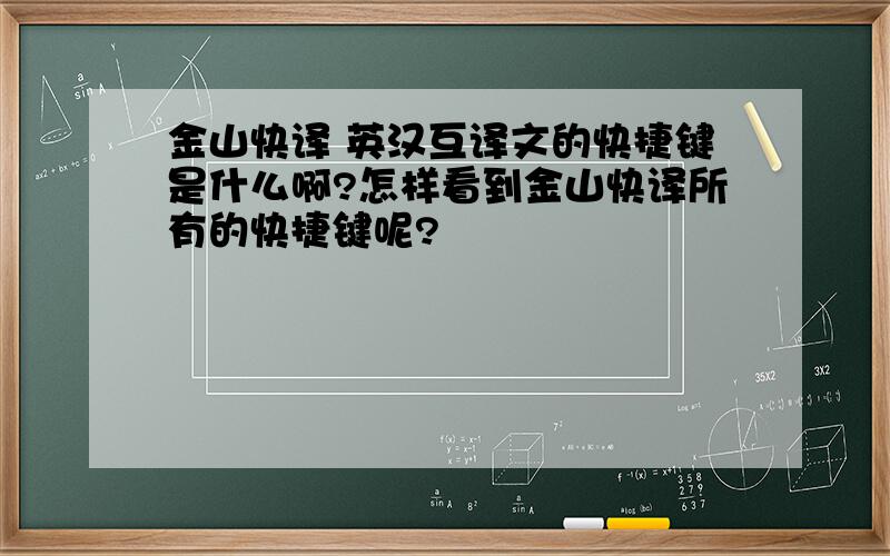 金山快译 英汉互译文的快捷键是什么啊?怎样看到金山快译所有的快捷键呢?