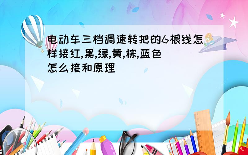 电动车三档调速转把的6根线怎样接红,黑,绿,黄,棕,蓝色怎么接和原理