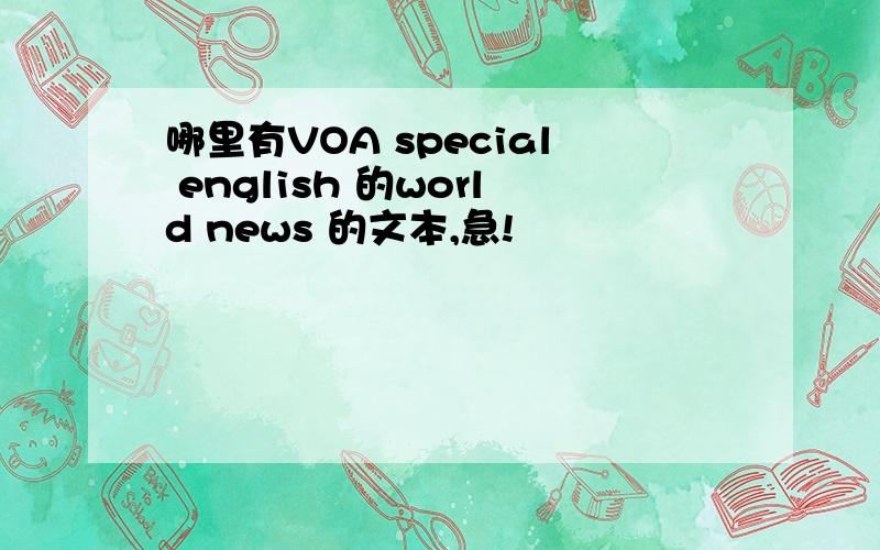 哪里有VOA special english 的world news 的文本,急!