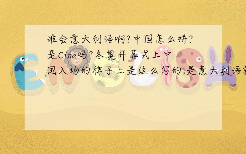 谁会意大利语啊?中国怎么拼?是Cina吗?冬奥开幕式上中国入场的牌子上是这么写的,是意大利语就这么写?还是他们犯了一个这么低级的错误?