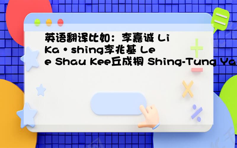 英语翻译比如：李嘉诚 Li Ka·shing李兆基 Lee Shau Kee丘成桐 Shing-Tung Yau 刘惠仪 Huney Lau 周杰伦 Jay chou 蔡依林 Jolin我叫周海琴麻烦各位帮帮忙帮我想一下叫什么英文名字好,最好附送中文翻译!