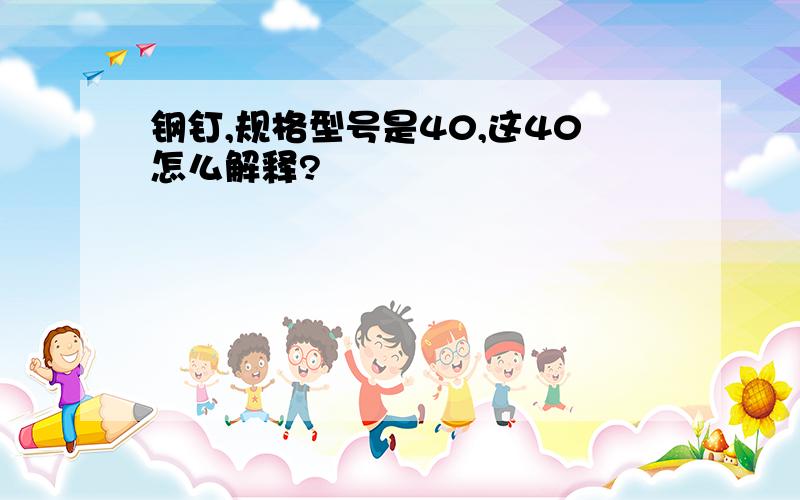 钢钉,规格型号是40,这40怎么解释?