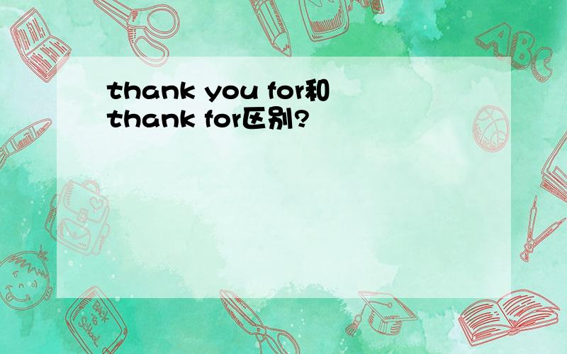 thank you for和thank for区别?