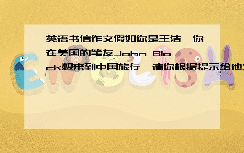 英语书信作文假如你是王洁,你在美国的笔友John Black想来到中国旅行,请你根据提示给他发一封80-90词地E-mail.1 北京是中国地首都,它历史悠久,名胜古迹不胜枚举,这里有万里长城.故宫（the forbid