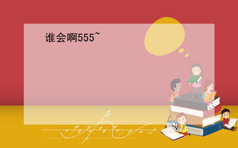 谁会啊555~