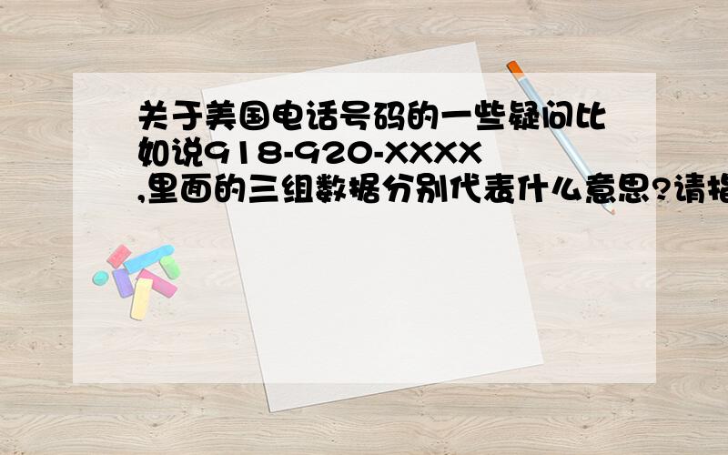 关于美国电话号码的一些疑问比如说918-920-XXXX,里面的三组数据分别代表什么意思?请指教.