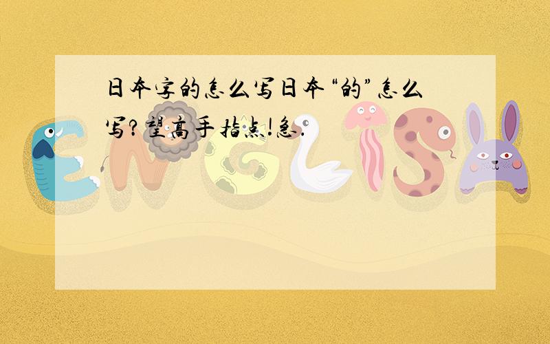 日本字的怎么写日本“的”怎么写?望高手指点!急.