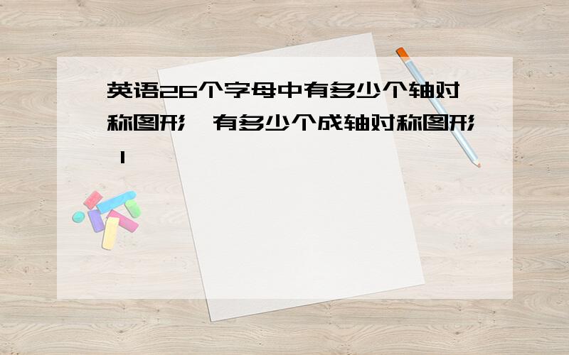 英语26个字母中有多少个轴对称图形,有多少个成轴对称图形 1