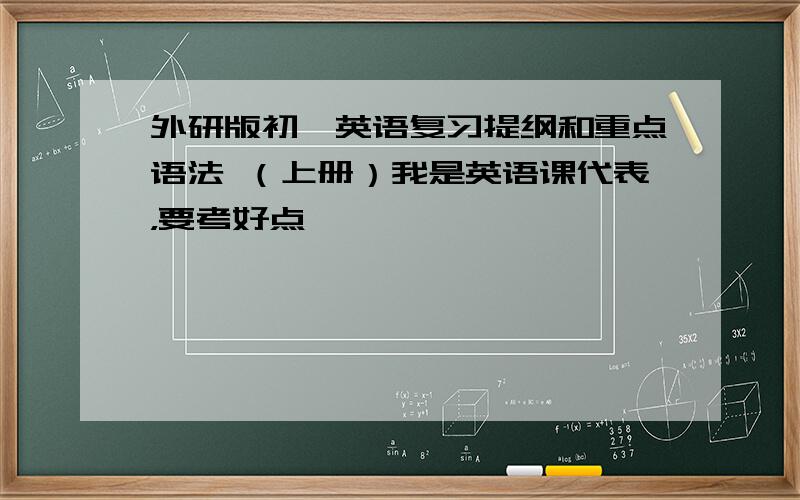 外研版初一英语复习提纲和重点语法 （上册）我是英语课代表，要考好点