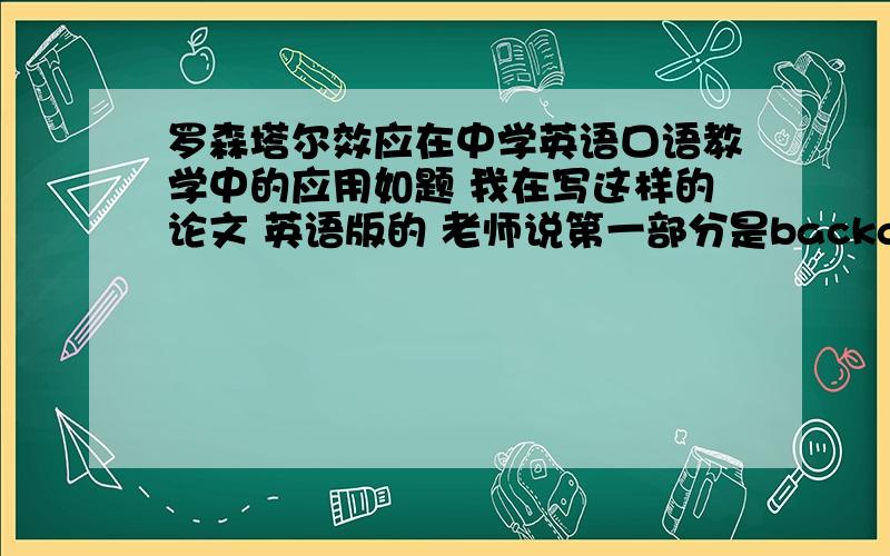 罗森塔尔效应在中学英语口语教学中的应用如题 我在写这样的论文 英语版的 老师说第一部分是background of this study,和organization of this thesis 这两个怎么写啊 英文版的~