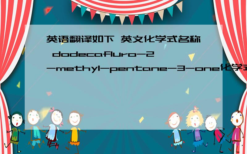 英语翻译如下 英文化学式名称 dodecafluro-2-methyl-pentane-3-one化学式为CF3CF2C(O)CF(CF3)2,翻译为中文应该是什么化学式名称?或者化学达人请直接为该化学式命名.