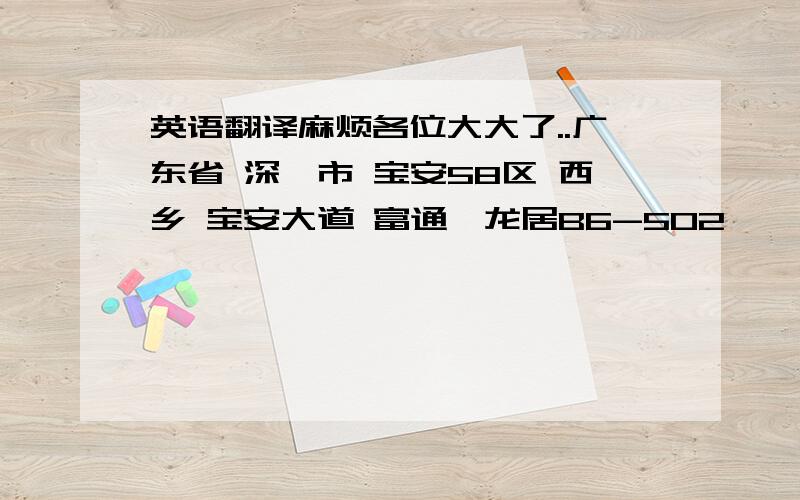 英语翻译麻烦各位大大了..广东省 深圳市 宝安58区 西乡 宝安大道 富通蟠龙居B6-502