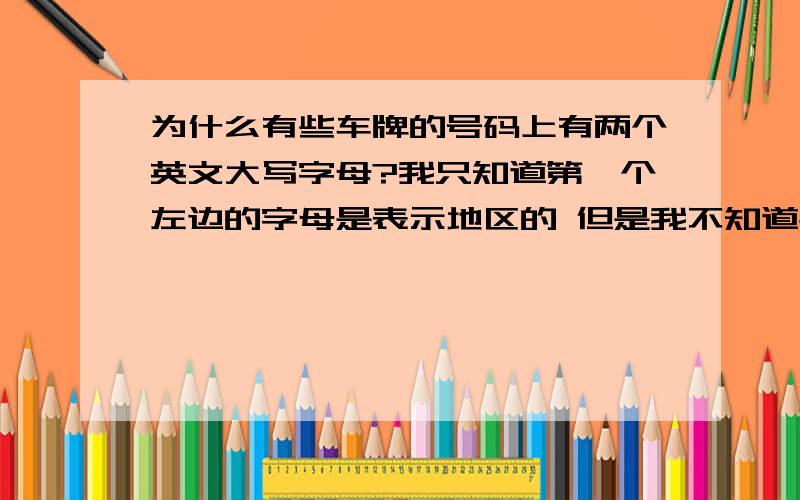 为什么有些车牌的号码上有两个英文大写字母?我只知道第一个左边的字母是表示地区的 但是我不知道右边的那个大写字母是表示什么意思用的 比如说：豫E F8888 就是这个F是代表什么意思de