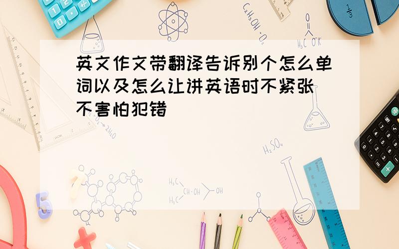 英文作文带翻译告诉别个怎么单词以及怎么让讲英语时不紧张 不害怕犯错